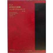 ILO産業安全保健エンサイクロペディア〈第4巻〉 [事典辞典]