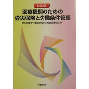 医療機関のための労災保険と労働条件管理 改訂3版 [単行本]