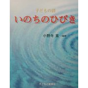 いのちのひびき―子どもの詩 [単行本]