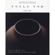 うつくしいうつわ―THE BEAUTY WITHIN（UTSUWA KATACHI〈2〉-JAPANESE CERAMICS AND FORMS） [単行本]