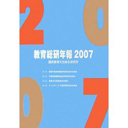 教育総研年報〈2007〉 [単行本]