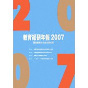 教育総研年報〈2007〉 [単行本]