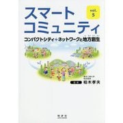 スマートコミュニティ〈vol.5〉コンパクトシティ＋ネットワークと地方創生 [単行本]
