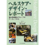 ヘルスケア・デザイン・レポート―湖山医療福祉グループのアーカイブから [単行本]