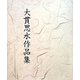 大貫思水作品集 [単行本]