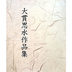大貫思水作品集 [単行本]