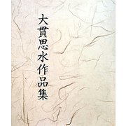 大貫思水作品集 [単行本]