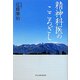 精神科医のこころざし [単行本]