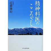 精神科医のこころざし [単行本]