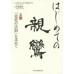 はじめての親鸞〈上巻〉「慈悲の法則」を求めて [単行本]