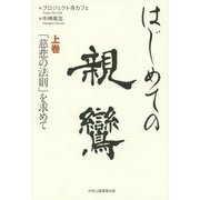 はじめての親鸞〈上巻〉「慈悲の法則」を求めて [単行本]