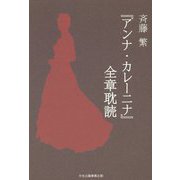 「アンナ・カレーニナ」全章耽読 [単行本]