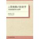 人間復興の財政学―内田財政学の世界 [単行本]