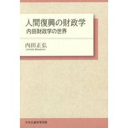 人間復興の財政学―内田財政学の世界 [単行本]