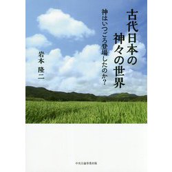 古代日本の神々の世界―神はいつごろ登場したのか？ [単行本]
