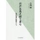 宍戸左馬之助と豊七―長州藩の脇役たち [単行本]
