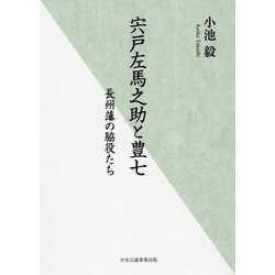 宍戸左馬之助と豊七―長州藩の脇役たち [単行本]