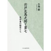 宍戸左馬之助と豊七―長州藩の脇役たち [単行本]