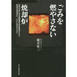ごみを燃やさない焼却炉―世界のあらゆる廃棄物を安定燃焼させる奇跡の焼却炉は、いかに生まれたか？ [単行本]