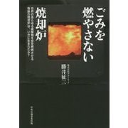 ごみを燃やさない焼却炉―世界のあらゆる廃棄物を安定燃焼させる奇跡の焼却炉は、いかに生まれたか？ [単行本]