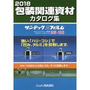 包装関連資材カタログ集〈2018〉 [単行本]