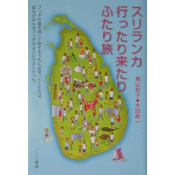 スリランカ行ったり来たりふたり旅 [単行本]