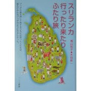 スリランカ行ったり来たりふたり旅 [単行本]