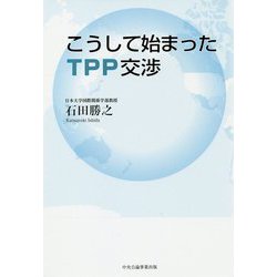 こうして始まったTPP交渉 [単行本]