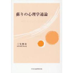 蘇りの心理学通論 [単行本]