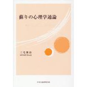 蘇りの心理学通論 [単行本]