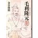 毛利隆元私見 [単行本]