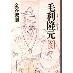 毛利隆元私見 [単行本]