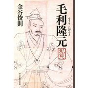 毛利隆元私見 [単行本]