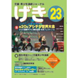 げき 23-児童・青少年演劇ジャーナル [単行本]