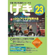 げき 23-児童・青少年演劇ジャーナル [単行本]