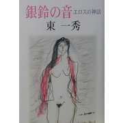 銀鈴の音 エロスの神話 [単行本]