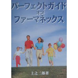 パーフェクトガイド・オブ・ファーマネックス [単行本]