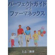 パーフェクトガイド・オブ・ファーマネックス [単行本]