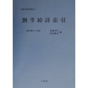 劉孝綽詩索引（中国文学研究叢刊） [単行本]