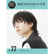 TOMO TOMO BASIC SERIES VOL.22-髪型づくりのスキルを高めるセルフトレーニングメディア [単行本]