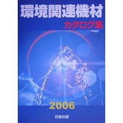 環境関連機材カタログ集〈2006年版〉 [単行本]