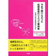 今まで聞けなかった処理業者のリスコミ事例集-持続可能な産廃経営のために [単行本]