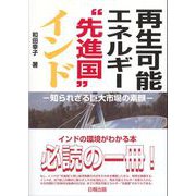 再生可能エネルギー"先進国"インド-知られざる巨大市場の素顔 [単行本]