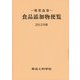 指定品目 食品添加物便覧〈2012年版〉 改訂第35版 [単行本]