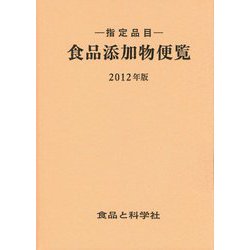 指定品目 食品添加物便覧〈2012年版〉 改訂第35版 [単行本]