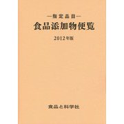 指定品目 食品添加物便覧〈2012年版〉 改訂第35版 [単行本]