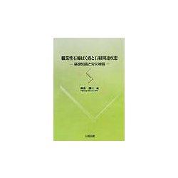 職業性石綿ばく露と石綿関連疾患―基礎知識と労災補償 [単行本]