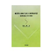 職業性石綿ばく露と石綿関連疾患―基礎知識と労災補償 [単行本]