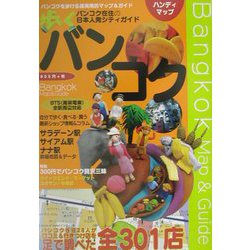 歩くバンコク〈2002～2003年版〉 [単行本]