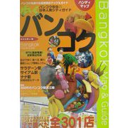 歩くバンコク〈2002～2003年版〉 [単行本]